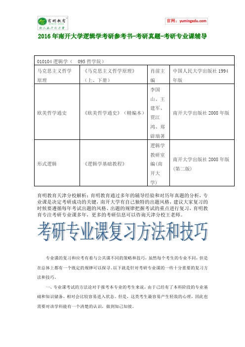 2016年南开大学逻辑学考研参考书-考研真题-考研专业课辅导