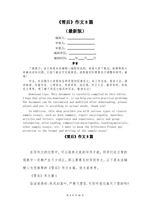 《雪后》作文8篇