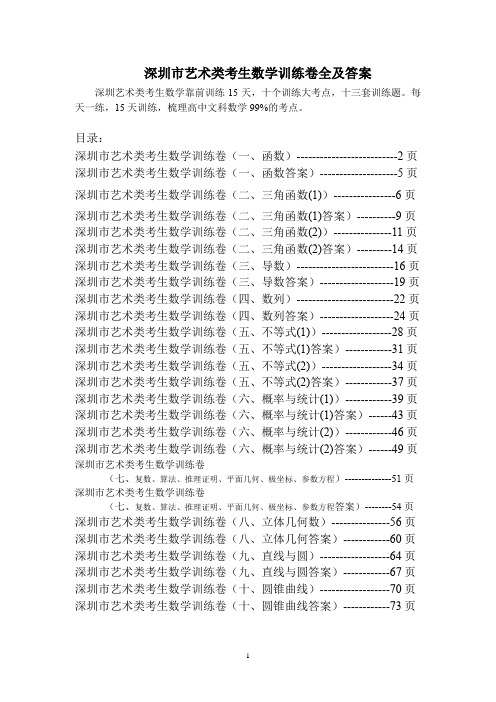 2019年最新最全深圳市艺术类考生数学训练卷全套(10章13套题)及答案