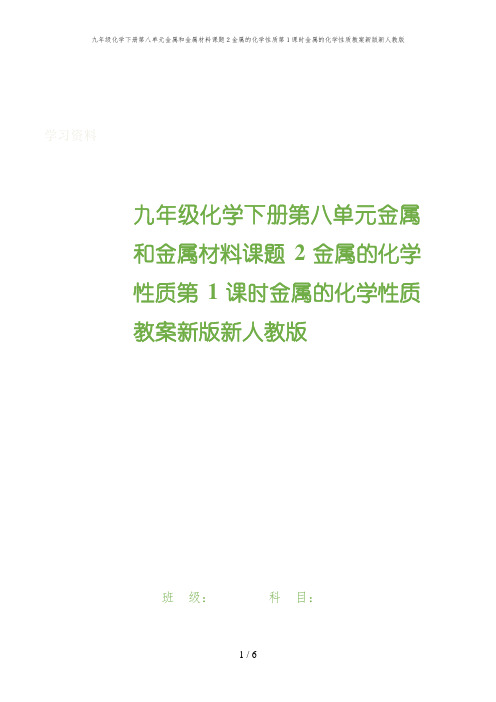 九年级化学下册第八单元金属和金属材料课题2金属的化学性质第1课时金属的化学性质教案新版新人教版