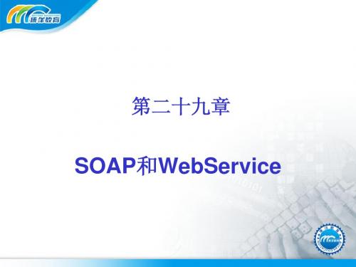 SOAP和WebService