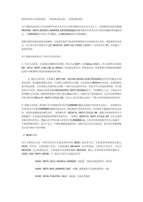 西门子回参考点