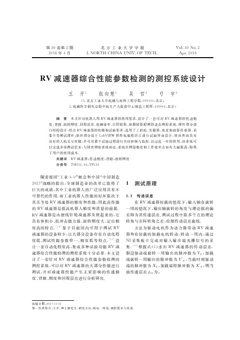 RV减速器综合性能参数检测的测控系统设计