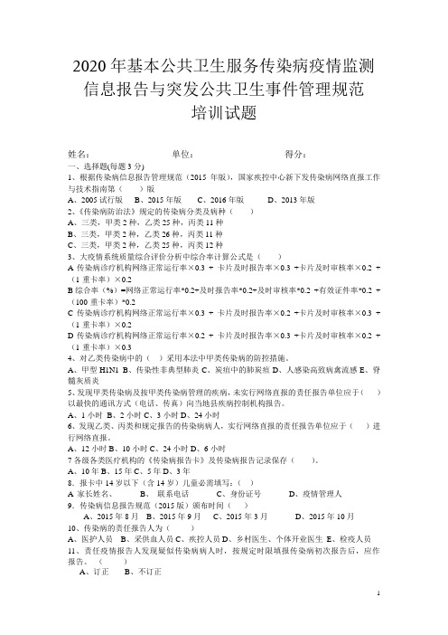 基本公共卫生服务传染病疫情监测信息报告与突发公共卫生事件管理规范培训试题