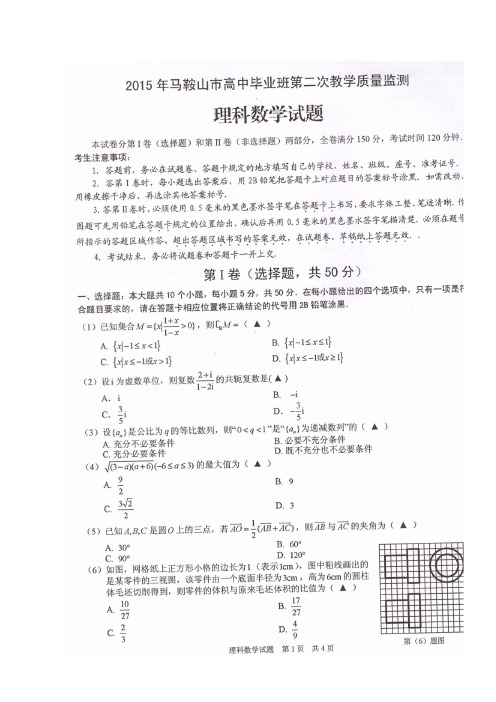 安徽省马鞍山市2015届高中毕业班第二次教学质量检查数学理试卷(扫描版)
