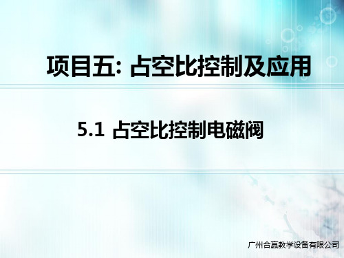 汽车电工电子基础(第二版)  5.1 占空比控制电磁阀