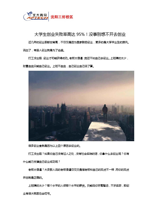大学生创业失败率高达95%!没事别想不开去创业