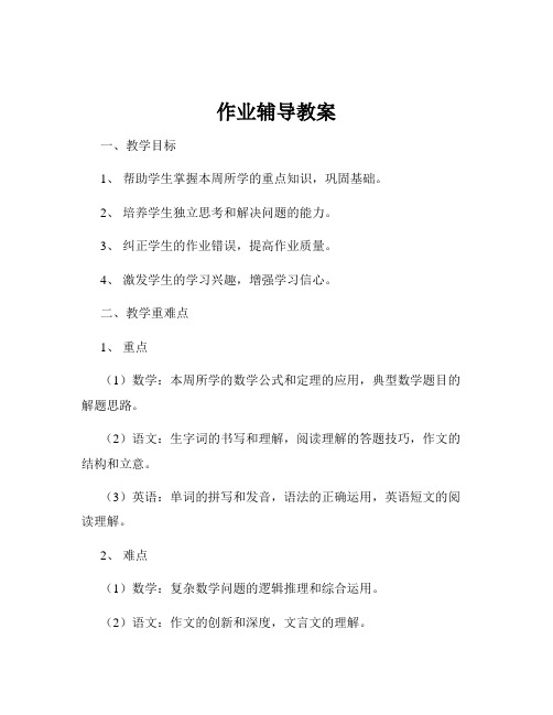 作业辅导教案