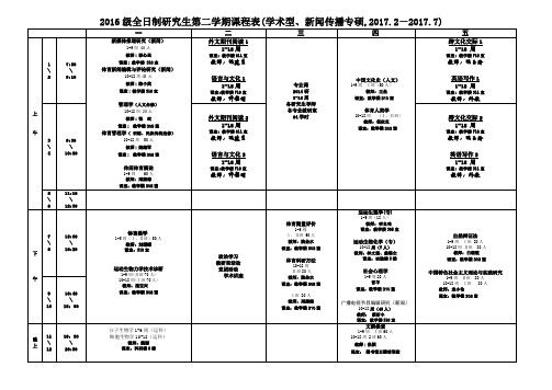 2016级全日制研究生第二学期课程表(学术型、新闻传播专