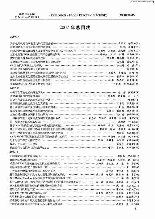 《防爆电机》2007年总目次