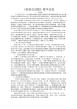 《商的近似数》教学反思