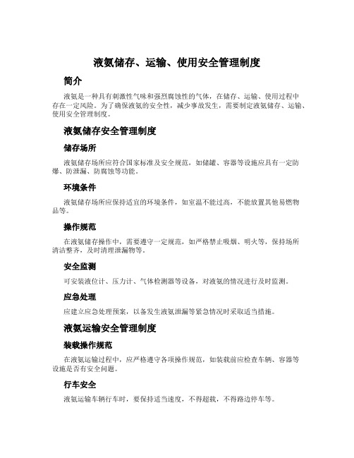 液氨储存、运输、使用安全管理制度