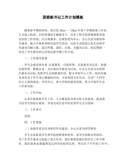 【工作计划范文】团委副书记工作计划模板
