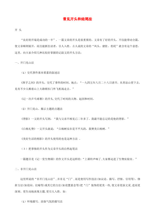 小升初语文作文辅导讲座25 常见开头和结尾法