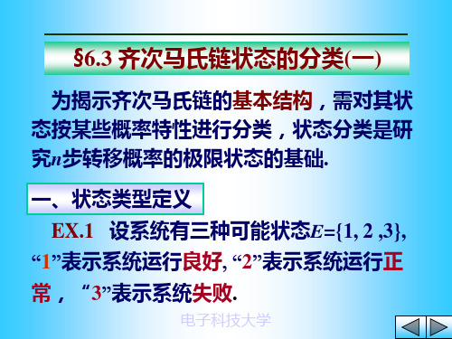 随机过程6.3 齐次马氏链状态的分类(一) 