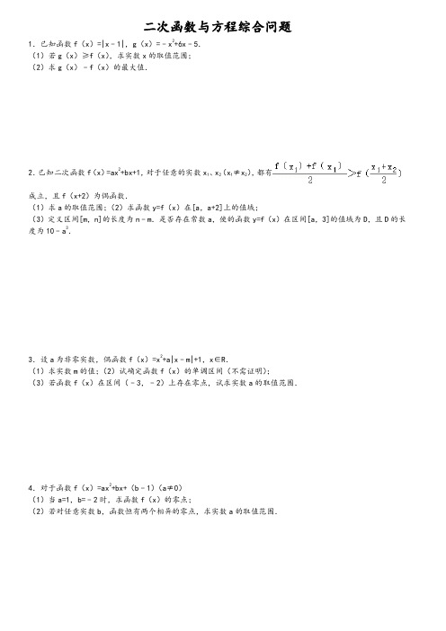 二次函数与方程综合问题