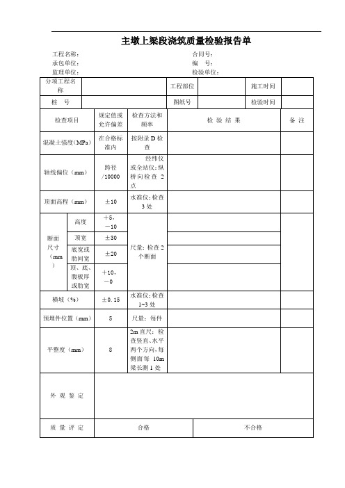 主墩上梁段浇筑质量检验报告单
