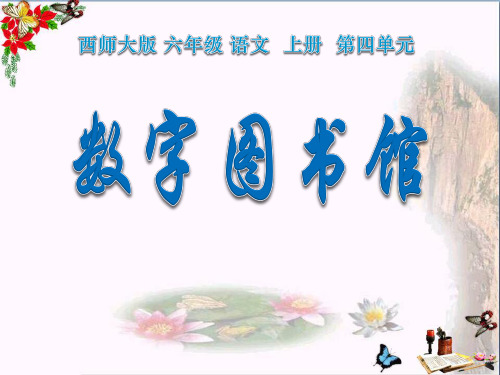数字图书馆 PPT优秀课件
