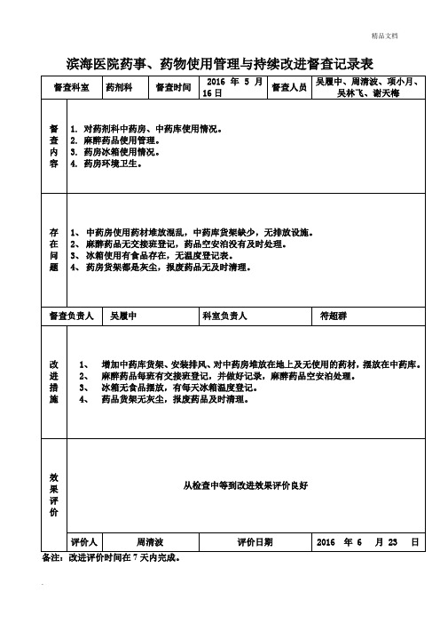 医院药事、药物使用管理与持续改进督查记录表