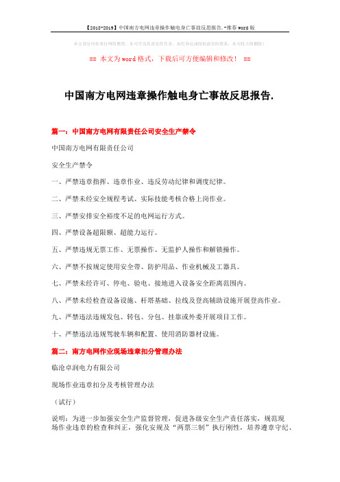 【2018-2019】中国南方电网违章操作触电身亡事故反思报告.-推荐word版 (4页)