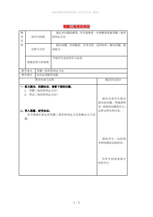 八年级数学上册 第13章 全等三角形 13.3 等腰三角形 13.3.2 等腰三角形的判定教案2 华