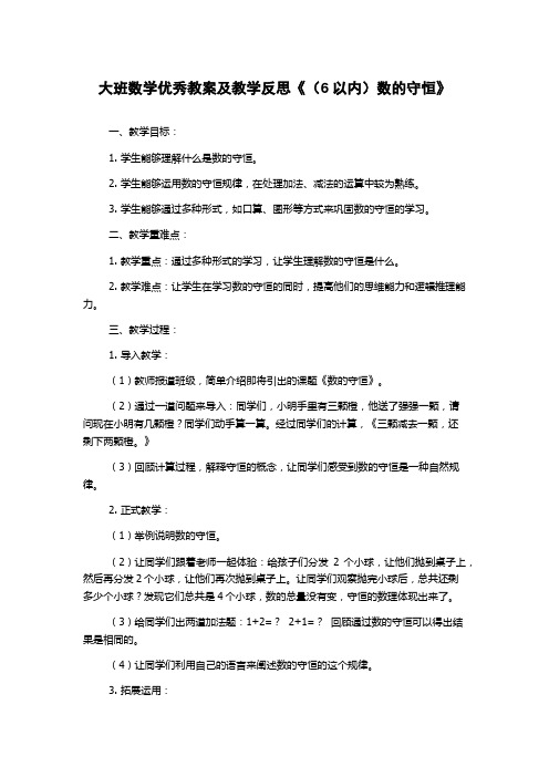 大班数学优秀教案及教学反思《(6以内)数的守恒》