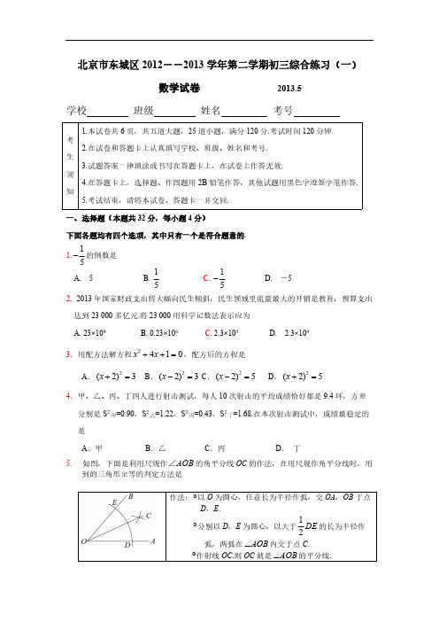5月东城区初三一模数学试题及谜底