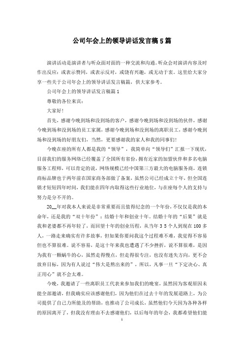 公司年会上的领导讲话发言稿5篇