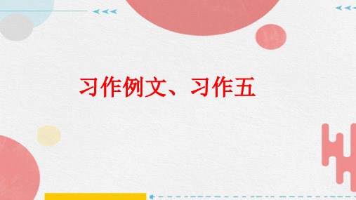 部编版语文三年级上册习作例文、习作五课件(共17张PPT)