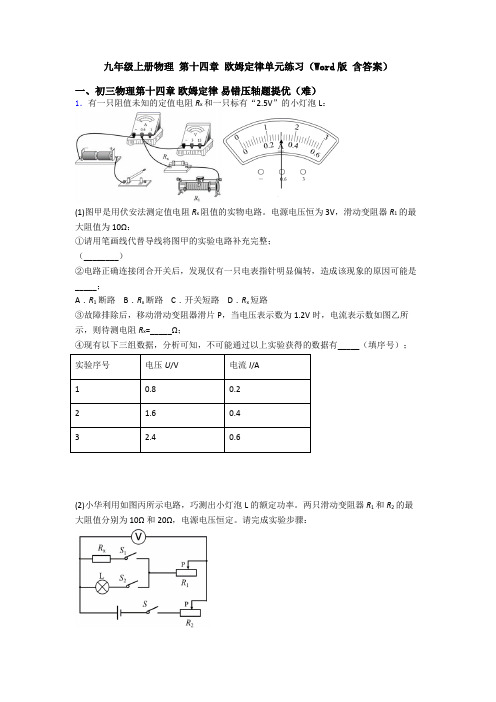 九年级上册物理 第十四章 欧姆定律单元练习(Word版 含答案)