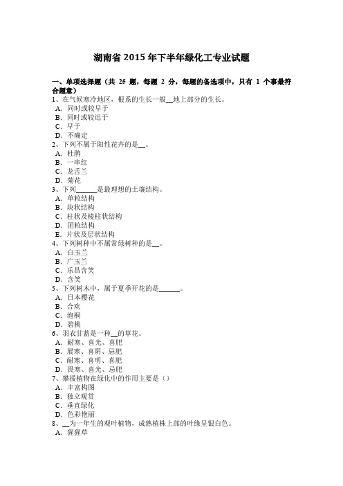 湖南省2015年下半年绿化工专业试题