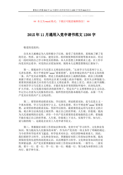 【精品文档】201X年11月通用入党申请书范文1200字-优秀word范文 (4页)