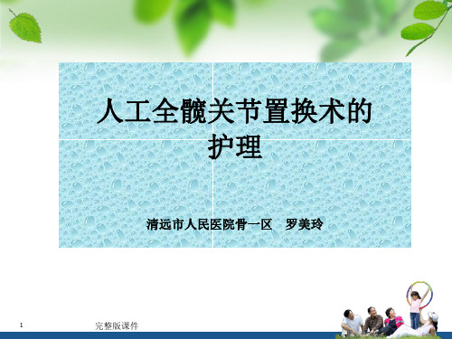 髋关节置换术护理查房ppt课件