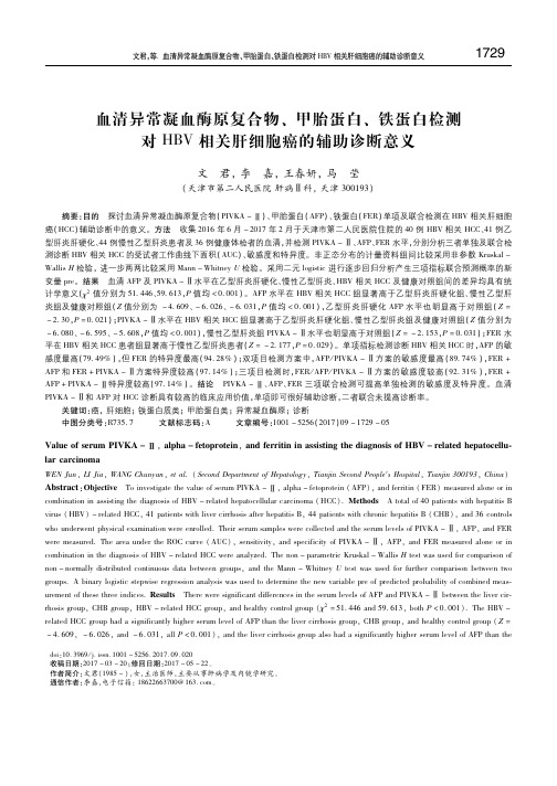 血清异常凝血酶原复合物、甲胎蛋白、铁蛋白检测对HBV相关肝细胞癌的辅助诊断意义 文君