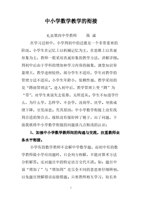 Removed_浅谈中小学数学衔接