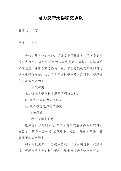 电力资产无偿移交协议