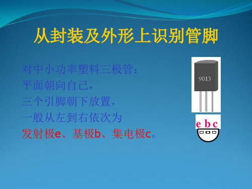 三极管管型和管脚的识别