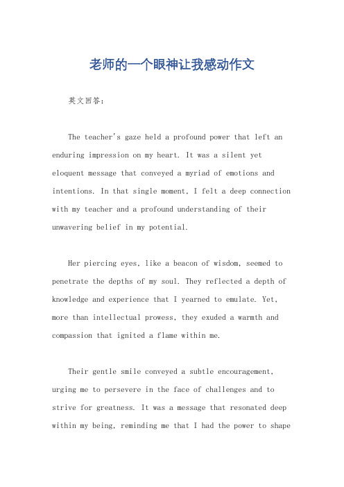 老师的一个眼神让我感动作文
