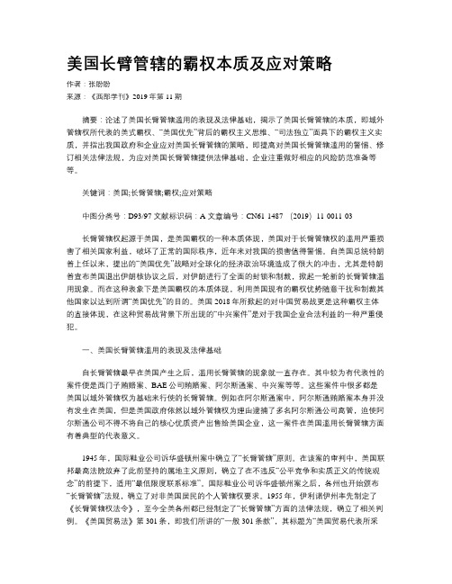 美国长臂管辖的霸权本质及应对策略