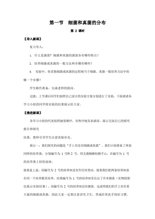 人教版八年级生物上册《5-4-1 细菌和真菌的分布》教案教学设计初二优秀公开课2