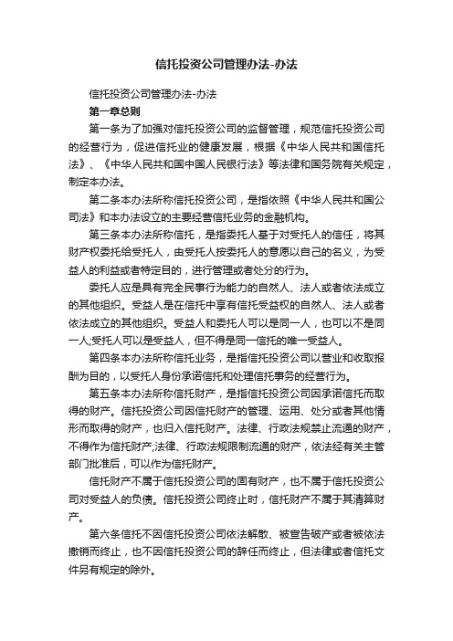 信托投资公司管理办法-办法