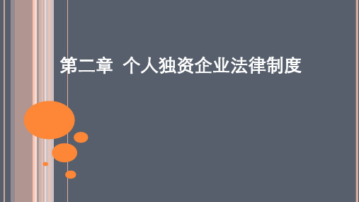 《经济法概论》第2章 个人独资企业法律制度