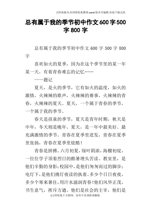 总有属于我的季节初中作文600字500字800字