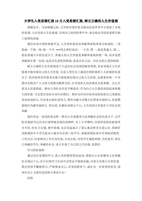 大学生入党思想汇报 10月入党思想汇报,树立正确的人生价值观 精品