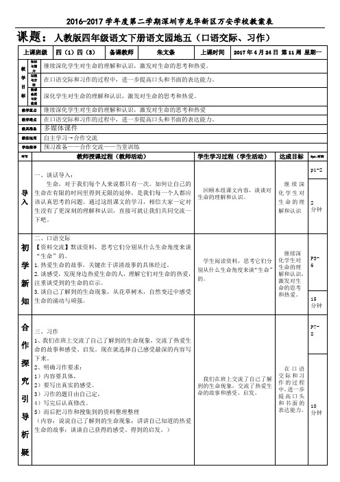 人教版四年级语文下册语文园地五(口语交际、习作)(朱文条)