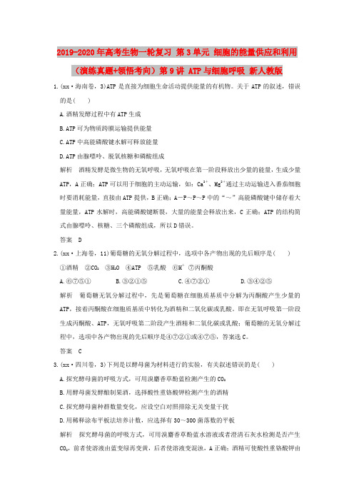 2019-2020年高考生物一轮复习 第3单元 细胞的能量供应和利用(演练真题+领悟考向)第9讲 ATP与细胞呼吸 新