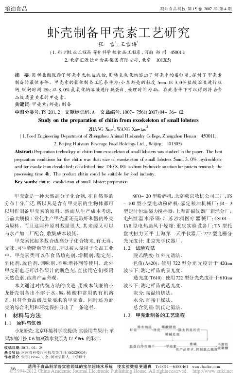 虾壳制备甲壳素工艺研究