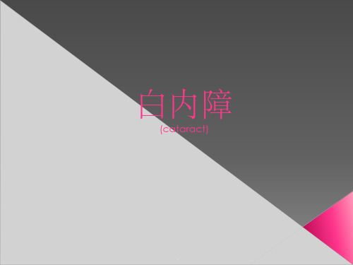 白内障整理(全科老师课件)ppt课件