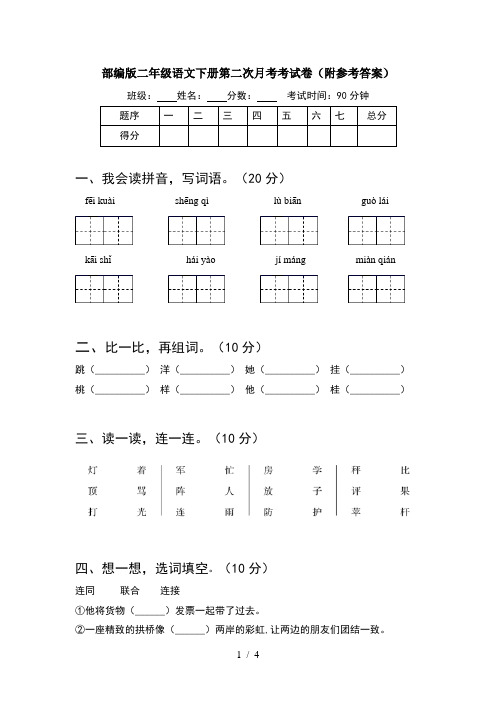 部编版二年级语文下册第二次月考考试卷(附参考答案)