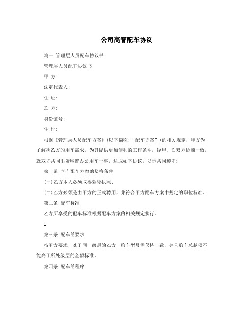 公司高管配车协议